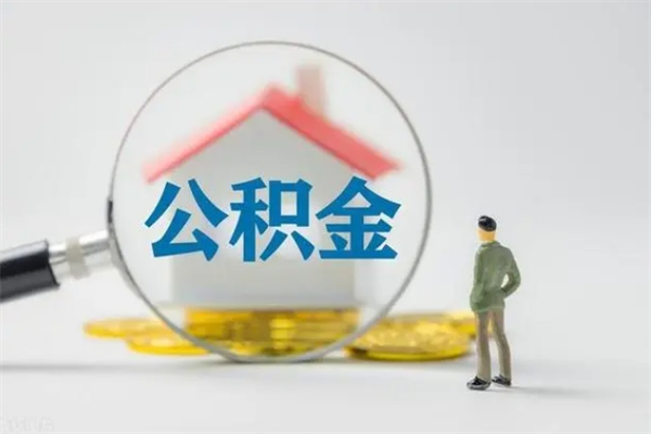 襄垣贵阳公积金怎么提取出来（贵阳的公积金怎么提取）