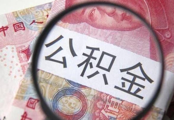 襄垣吉安住房公积金怎么提取（吉安县公积金提取规则）