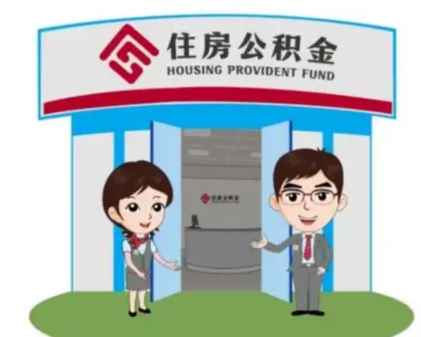 襄垣怎么把封存的住房公积金取出来（怎样取出封存状态的公积金）